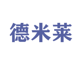 德米莱 第25类服装鞋帽商标转让 注册号45570397