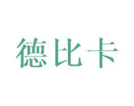 德比卡