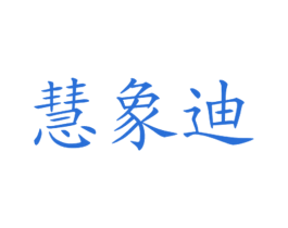 慧象迪