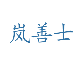 岚善士