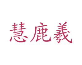 慧鹿羲
