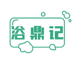浴鼎记
