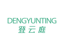 登云庭