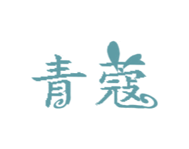 青蔻