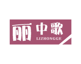丽中歌