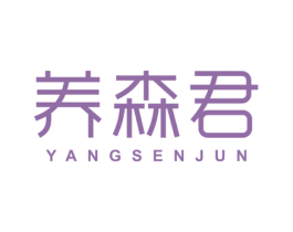 养森君