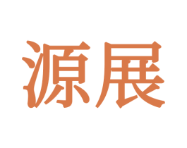 源展