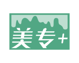 美专+