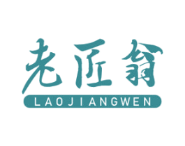 老匠翁  LAOJIANGWEN