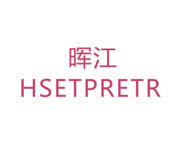 晖江 HSETPRETR