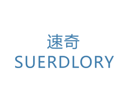速奇 SUERDLORY