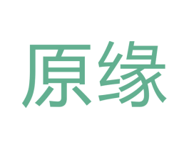 原缘
