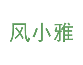 风小雅