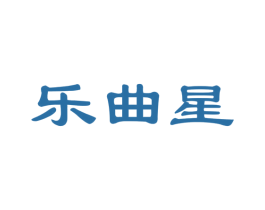 乐曲星