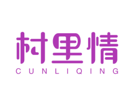 村里情