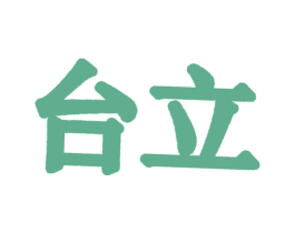 台立