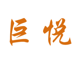 巨悦 第05类医药商标转让 注册号34740288