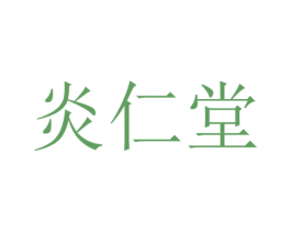 炎仁堂