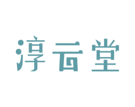 淳云堂 第05类医药商标转让 注册号34592310