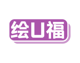 绘U福