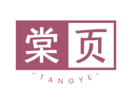 棠页