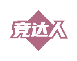 竞达人
