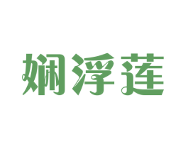 娴浮莲 第25类服装鞋帽商标转让 注册号43726561