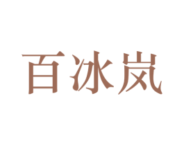百冰岚