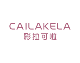 彩拉可啦 第25类服装鞋帽商标转让 注册号67576300