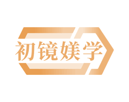 初镜媄学
