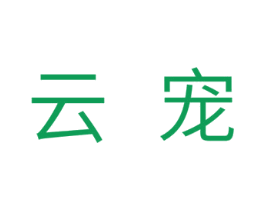 云宠