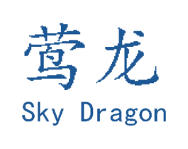 莺龙  SKY DRAGON