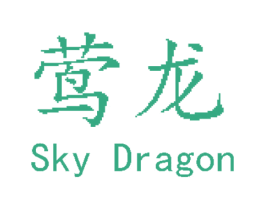 莺龙  SKY DRAGON