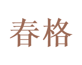 春格