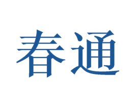 春通