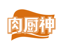 肉厨神