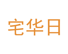 宅华日