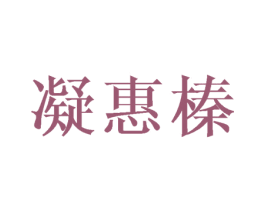 凝惠榛 第25类服装鞋帽商标转让 注册号41705798
