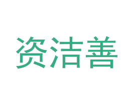 资洁善