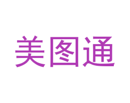 美图通