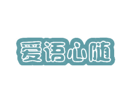 爱语心随