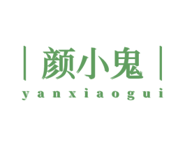 颜小鬼