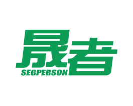 晟者 SEGPERSON