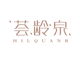 荟龄泉 HILQUANR