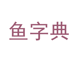 鱼字典