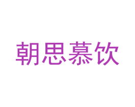 朝思慕饮