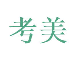 考美