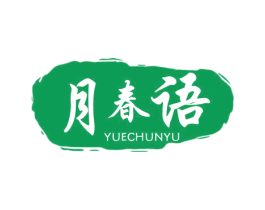 月春语