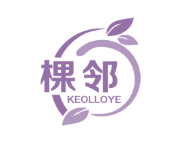 棵邻 KEOLLOYE