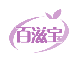 百滋宝